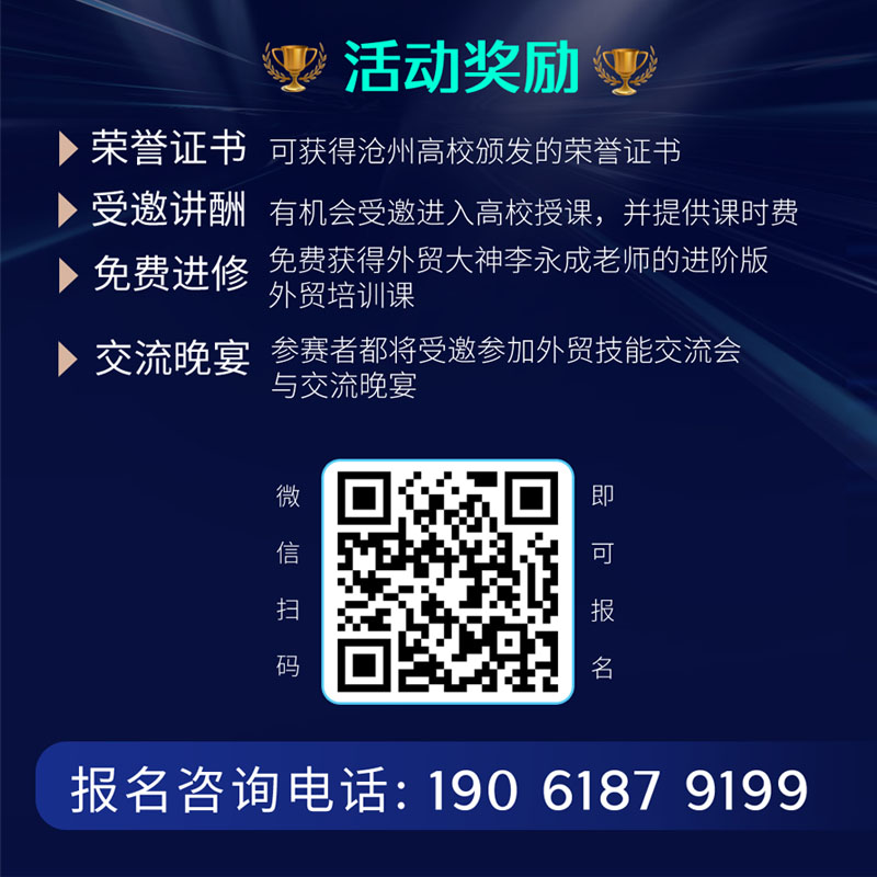 滄州市跨境電子商務(wù)行業(yè)協(xié)會(huì)：外貿(mào)精英講師選拔賽